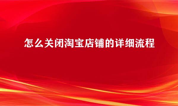 怎么关闭淘宝店铺的详细流程