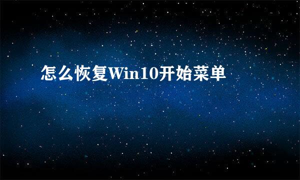 怎么恢复Win10开始菜单