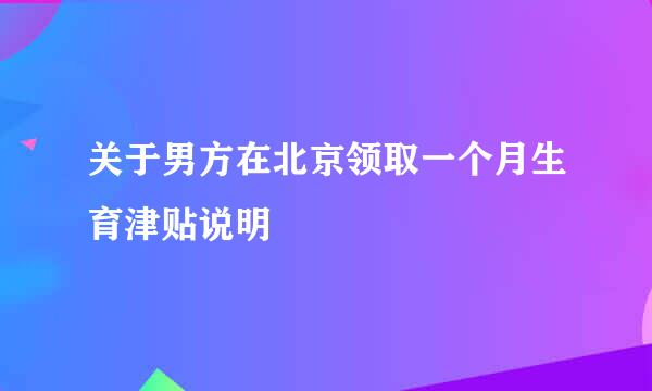 关于男方在北京领取一个月生育津贴说明