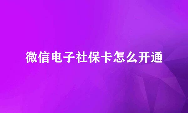 微信电子社保卡怎么开通