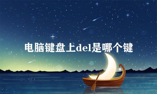 电脑键盘上del是哪个键