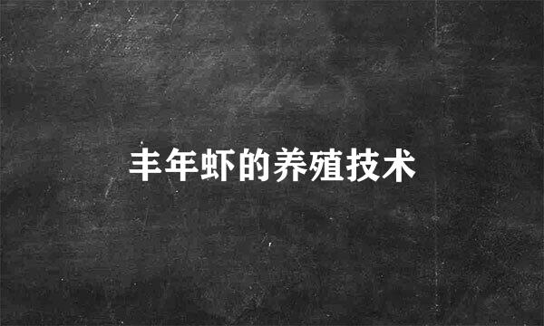 丰年虾的养殖技术