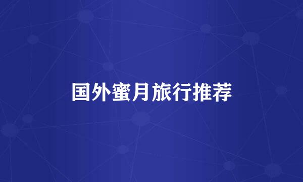 国外蜜月旅行推荐