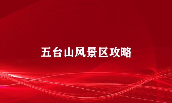五台山风景区攻略