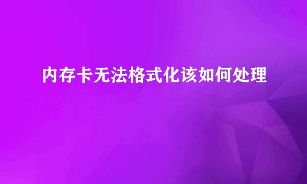 内存卡无法格式化该如何处理
