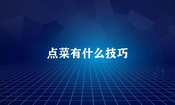 点菜有什么技巧