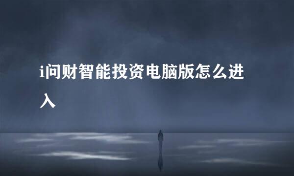 i问财智能投资电脑版怎么进入