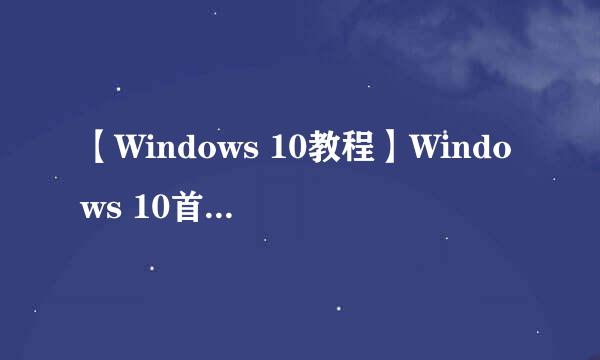 【Windows 10教程】Windows 10首次开机设置