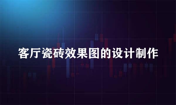 客厅瓷砖效果图的设计制作