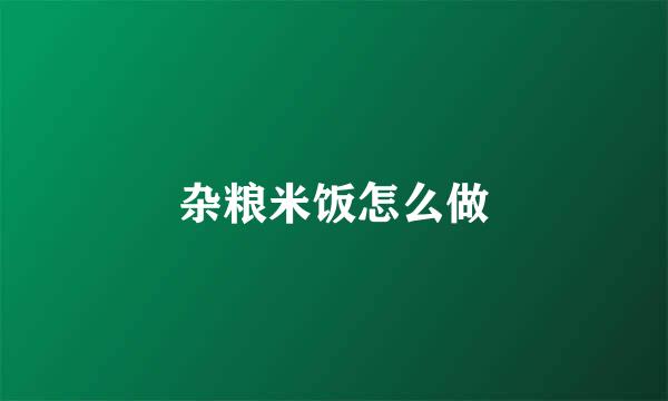 杂粮米饭怎么做