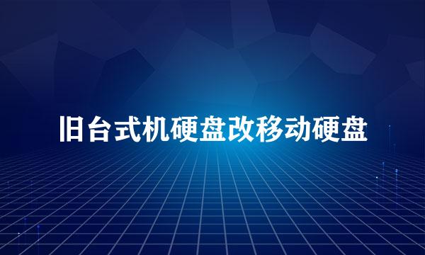 旧台式机硬盘改移动硬盘