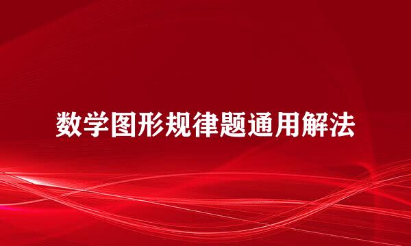 数学图形规律题通用解法