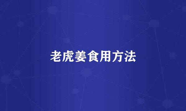 老虎姜食用方法
