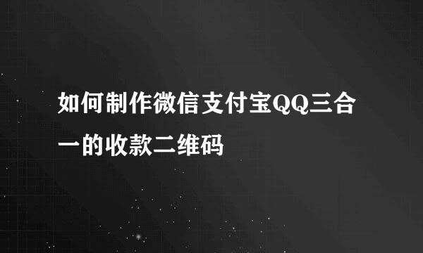 如何制作微信支付宝QQ三合一的收款二维码