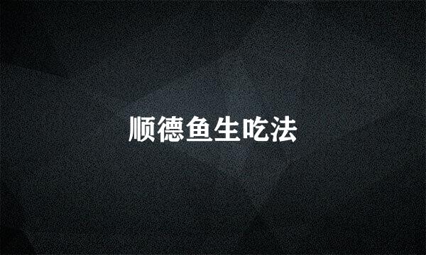 顺德鱼生吃法