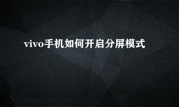 vivo手机如何开启分屏模式