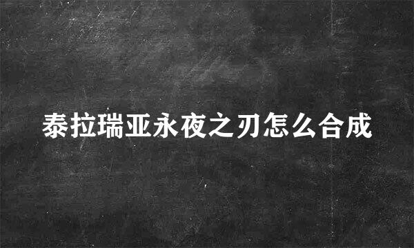 泰拉瑞亚永夜之刃怎么合成