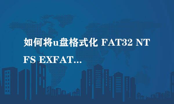如何将u盘格式化 FAT32 NTFS EXFAT 优缺点