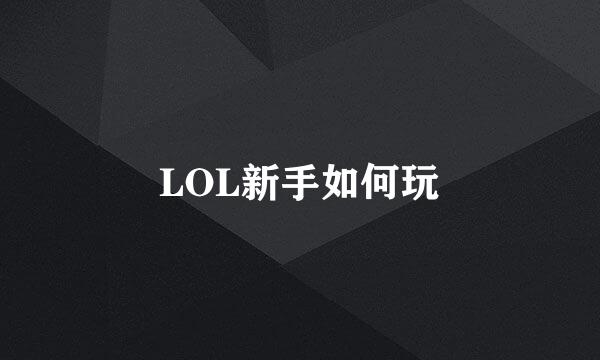 LOL新手如何玩