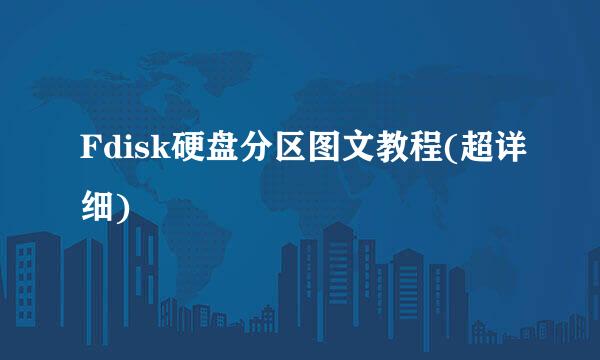 Fdisk硬盘分区图文教程(超详细)