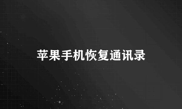 苹果手机恢复通讯录