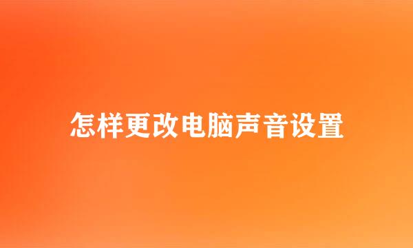 怎样更改电脑声音设置