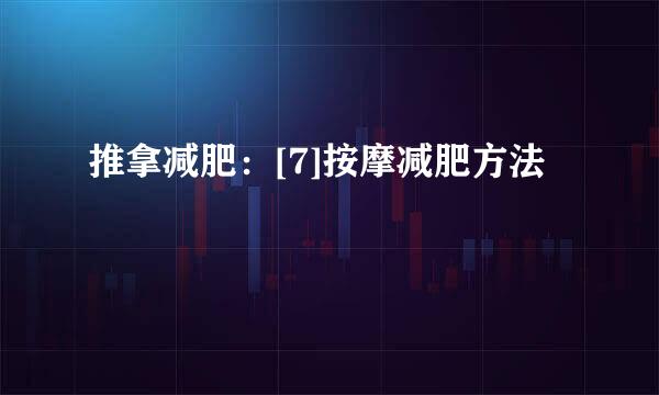 推拿减肥：[7]按摩减肥方法