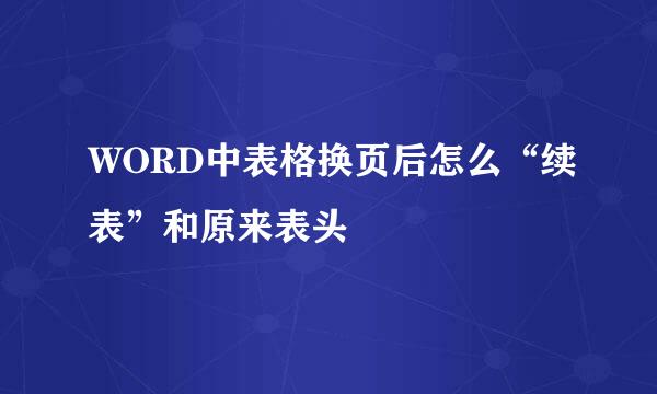 WORD中表格换页后怎么“续表”和原来表头