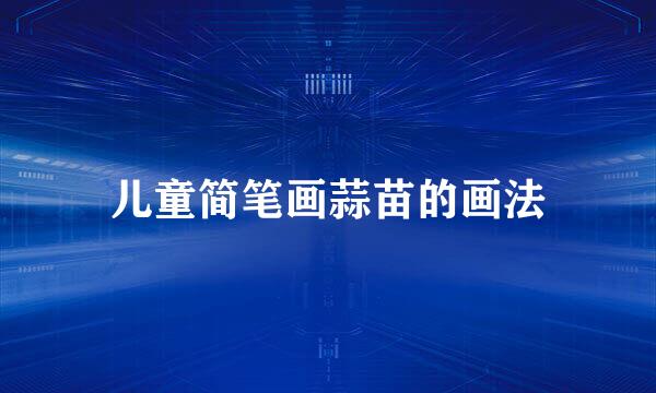 儿童简笔画蒜苗的画法