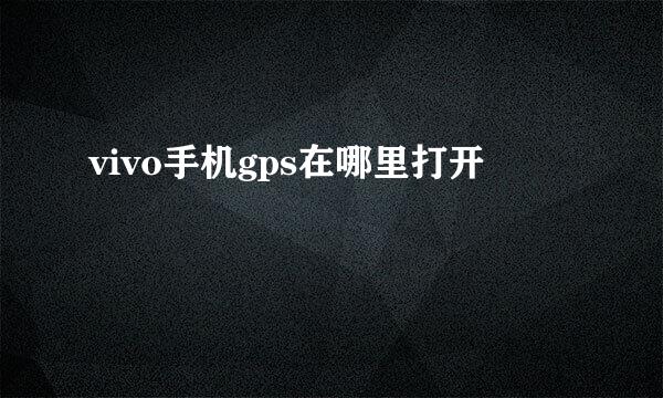 vivo手机gps在哪里打开