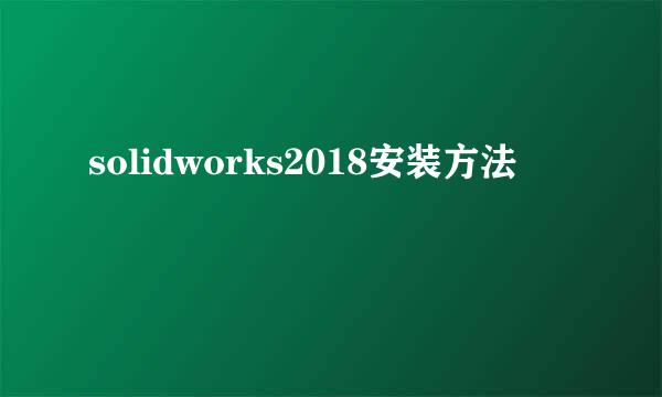 solidworks2018安装方法