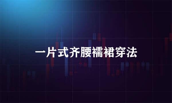 一片式齐腰襦裙穿法