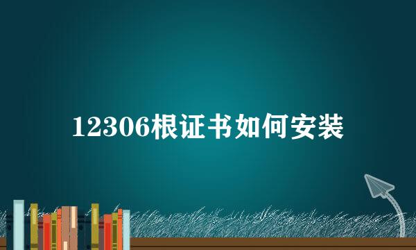 12306根证书如何安装
