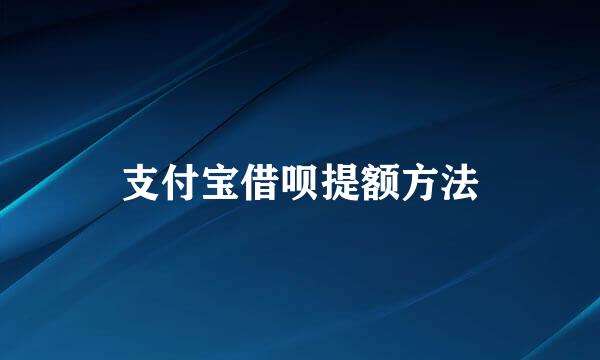 支付宝借呗提额方法