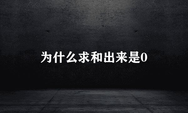为什么求和出来是0