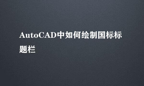 AutoCAD中如何绘制国标标题栏