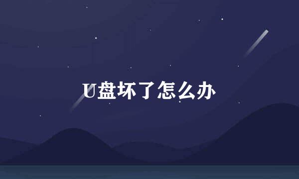 U盘坏了怎么办