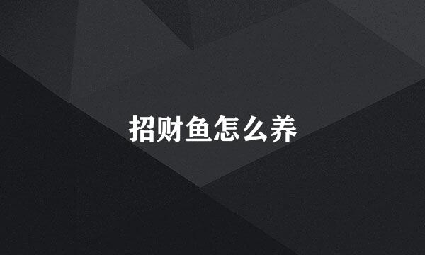 招财鱼怎么养