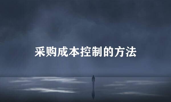 采购成本控制的方法