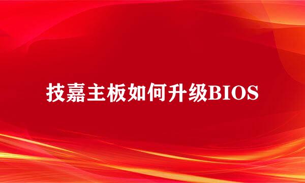 技嘉主板如何升级BIOS