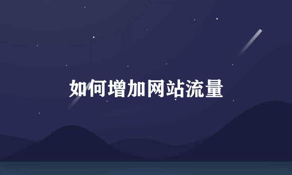 如何增加网站流量