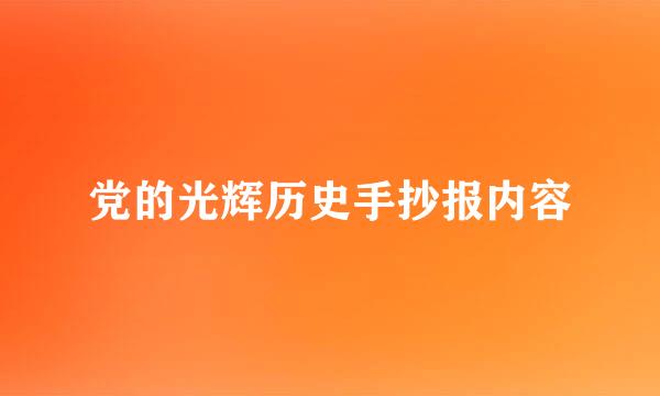 党的光辉历史手抄报内容