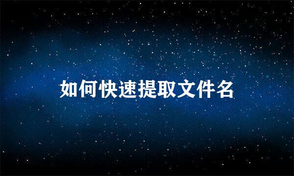 如何快速提取文件名