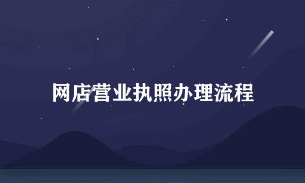 网店营业执照办理流程