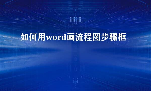 如何用word画流程图步骤框