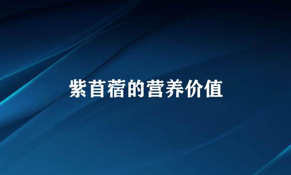 紫苜蓿的营养价值