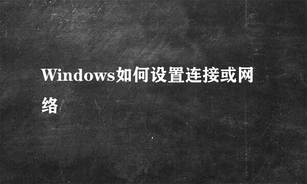 Windows如何设置连接或网络