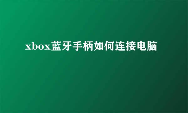 xbox蓝牙手柄如何连接电脑