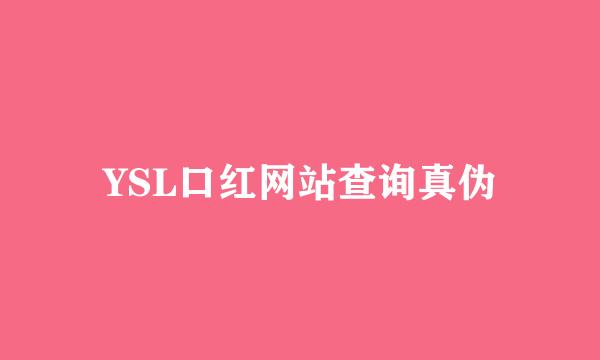 YSL口红网站查询真伪