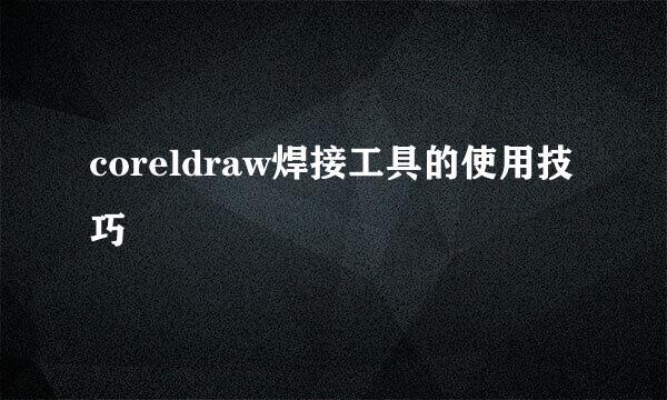 coreldraw焊接工具的使用技巧